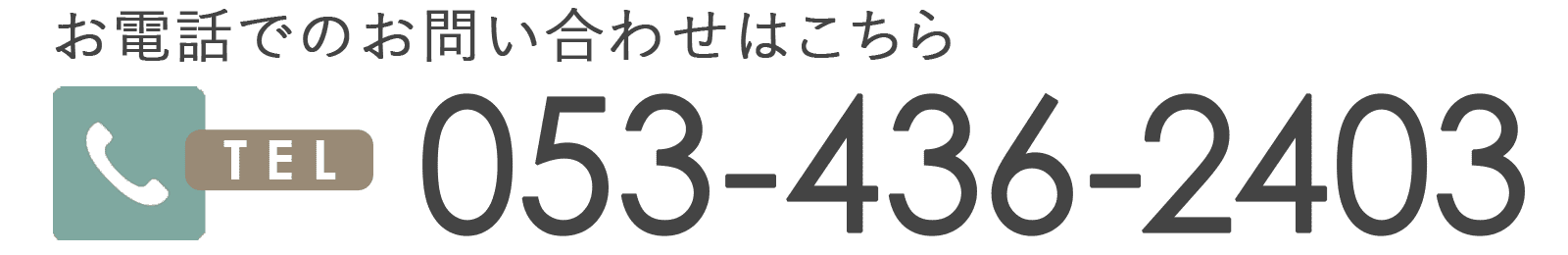 お電話でのお問い合わせはこちら 053-436-2403